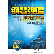 钢琴弹唱好声音热歌（男声调）（五线谱版）