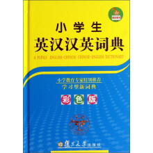 小学生英汉汉英词典(彩色版)