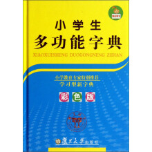 小学生多功能字典(彩色版)