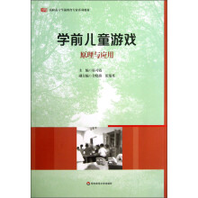 高职高专学前教育专业系列教材：学前儿童游戏
