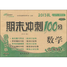 期末冲刺100分完全试卷：数学（3年级上）（北师大课标版）（2013秋）