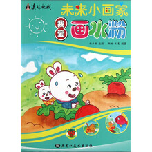 未来小画家：我爱画水粉