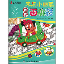 未来小画家：我爱画水彩