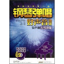 钢琴弹唱好声音热歌(女声调)(五线谱版)