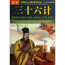 图解三十六计(美绘版)