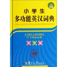 小学生多功能英汉词典(彩色版)