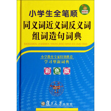 小学生全笔顺同义词 近义词 反义词 组词 造句词典(彩色版)