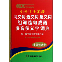 唐文小学生全笔顺同义词 近义词 反义词 组词 造句 成语 多音多义字词典（附作文常见错别字扫描）