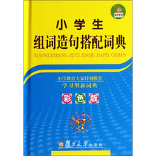 小学生组词造句搭配词典（彩色版）
