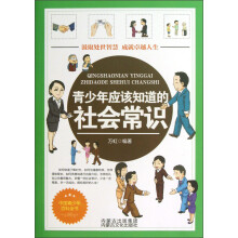 青少年应该知道的社会常识