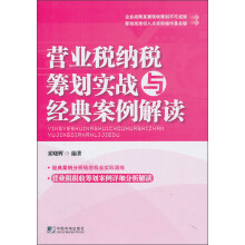 营业税纳税筹划实战与经典案例解读