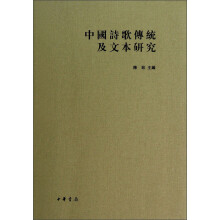 中国诗歌传统及文本研究