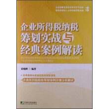 企业所得税纳税筹划实战与经典案例解读