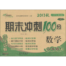 数学-二年级上-北师大课标版-期末冲刺100分完全试卷-2013秋-升级版
