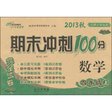 期末冲刺100分完全试卷：数学（4年级上）（北师大课标版）（2013秋）