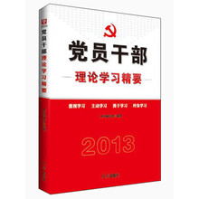 党员干部理论学习精要