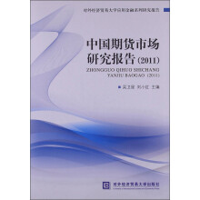 中国期货市场研究报告（2011）