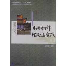 日语翻译理论与实践