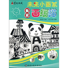 未来小画家：我爱画线描
