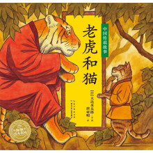 海豚绘本花园·中国传说故事：老虎和猫
