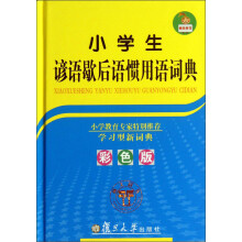小学生谚语歇后语惯用语词典（全彩版）
