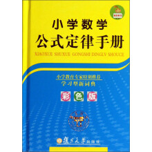 小学数学公式定律手册（全彩版）