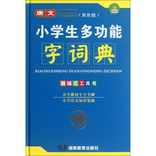 唐文小学生多功能字词典(双色版)