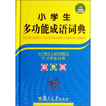 小学生多功能成语词典(彩色版)