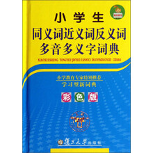 小学生同义词近义词反义词多音多义字词典(彩色版)