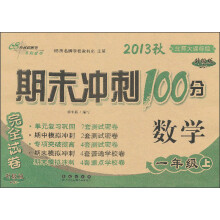 期末冲刺100分完全试卷:数学(1年级上)(北师大课标版)(升级版)(2013秋)