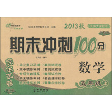 期末冲刺100分完全试卷：数学（5年级上）（北师大课标版）（2013秋）