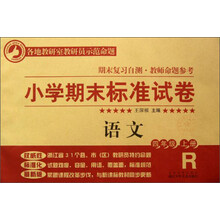 小学期末标准试卷·语文：4年级（上册）