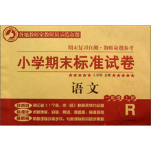 小学期末标准试卷·语文：1年级（上册）