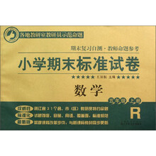 小学期末标准试卷·数学：5年级（上册）