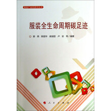 服装产业经济学丛书:服装全生命周期碳足迹