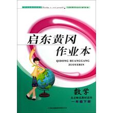 2014春黄冈作业本(书+卷):1年级数学(下)(北京师范教材适用)