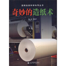 奇妙的造纸术/简明自然科学向导丛书