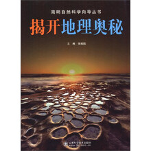 揭开地理奥秘/简明自然科学向导丛书