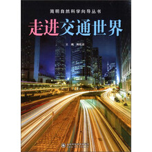 简明自然科学向导丛书——走进交通世界