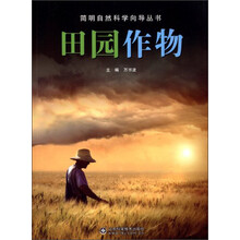 田园作物/简明自然科学向导丛书
