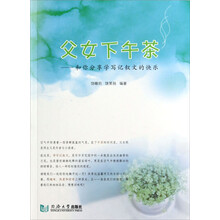 父女下午茶:和你分享学写记叙文的快乐