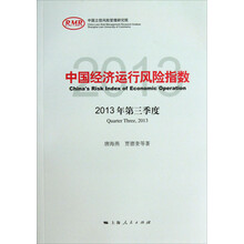 中国经济运行风险指数（2013年第3季度）