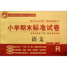小学期末标准试卷·语文：5年级（上册）