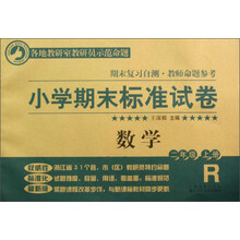 小学期末标准试卷·数学：2年级（上册）