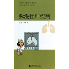 肺部常见疾病科普丛书：弥漫性肺疾病