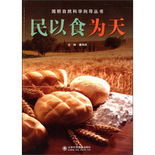 民以食为天/简明自然科学向导丛书