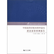 同济大学经济与教育研究论丛:中国高等学校本科毕业生就业前景预测报告