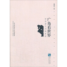 广角看世界:哲学若干问题新探