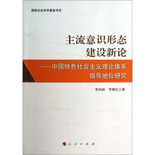 主流意识形态建设新论:中国特色社会主义理论体系指导地位研究