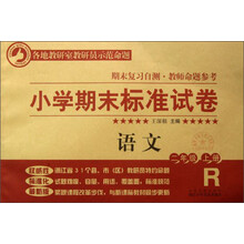 小学期末标准试卷·语文：2年级（上册）